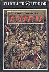 Тотем | Моррелл Дэвид #1