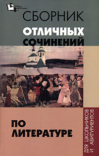 Сборник отличных сочинений по литературе для школьников и абитуриентов #1