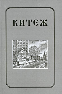 Китеж #1