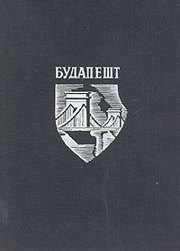 Будапешт #1