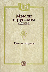 Мысли о русском слове #1