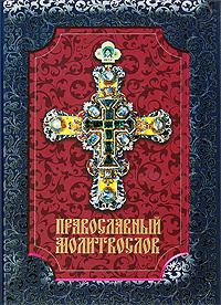 Православный молитвослов #1