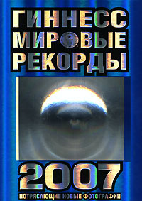 Гиннесс. Мировые рекорды 2007 #1