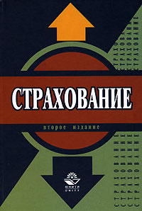 дел Страхование Уч.д/вузов (ред.Ахвледиани Ю.Т.,Шахов В.В.) Изд. 2-е,перераб.,доп. | Архипов Александр #1