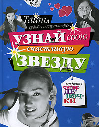 Узнай свою счастливую звезду. Тайны судьбы и характера #1