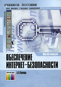 Обеспечение интернет-безопасности #1