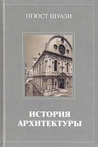 История архитектуры. В двух томах. Том 2 | Шуази Огюст - купить с ...