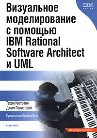 Визуальное моделирование с помощью IBM Rational Software Architect и UML #1