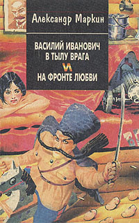 Василий Иванович в тылу врага и на фронте любви | Маркин Александр Сергеевич  #1