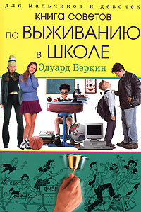Для мальчиков и девочек. Книга советов по выживанию в школе - купить с ...
