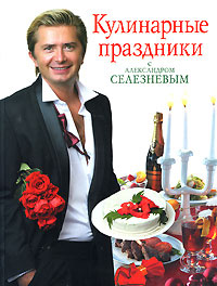 Кулинарные праздники с Александром Селезневым #1