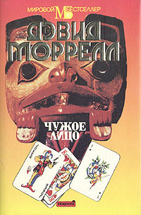 Чужое лицо | Моррелл Дэвид #1