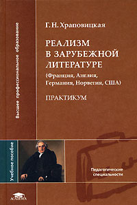 Реализм в зарубежной литературе (Франция, Англия, Германия, Норвегия, США) #1