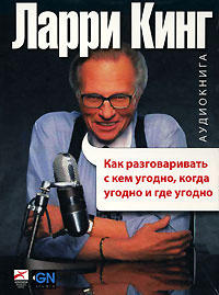 Как разговаривать с кем угодно, когда угодно и где угодно (аудиокнига MP3) | Кинг Ларри  #1