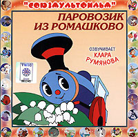 Союзмультфильм. Паровозик из Ромашково (CD) #1