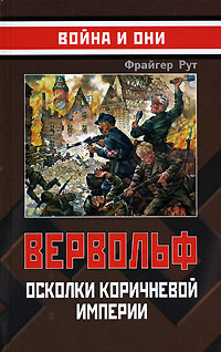Вервольф. Осколки коричневой империи #1