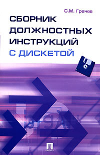 Сборник должностных инструкций  (+ дискета) #1