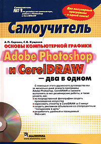 Основы компьютерной графики. Adobe Photoshop и CorelDRAW - два в одном. Самоучитель (+ CD-ROM) #1