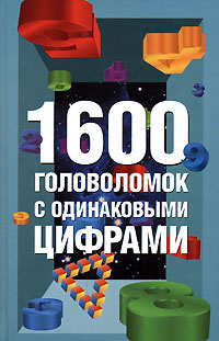 1600 головоломок с одинаковыми цифрами #1