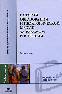История образования и педагогической мысли за рубежом и в России  #1