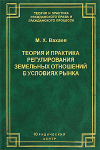 Теория и практика регулирования земельных отношений в условиях рынка | Вахаев Магомед Хумайдович #1