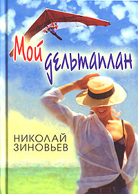 Мой дельтаплан #1