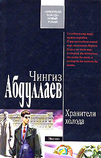 Хранители холода #1