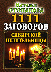 1111 заговоров сибирской целительницы #1