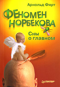 Феномен Норбекова #1