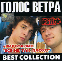 Аудиодиск. Голос ветра. Best Сollection (2006, CD диск) русский рэп  #1