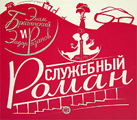 Служебный роман (аудиокнига MP3) #1