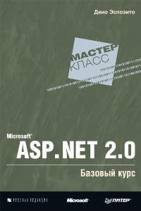 Microsoft ASP.NET 2.0. Базовый курс #1
