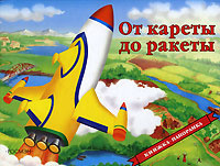 От кареты до ракеты. Книжка-панорама #1