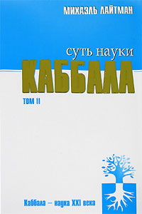 Суть науки каббала. Том 2 | Лайтман Михаэль Семенович #1