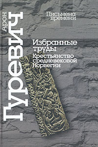 Арон Гуревич. Избранные труды. Крестьянство средневековой Норвегии | Гуревич Арон Яковлевич  #1