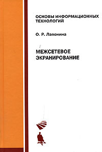 Межсетевое экранирование | Лапонина Ольга Робертовна #1