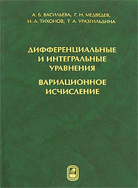 Дифференциальные и интегральные уравнения. Вариационное исчисление #1