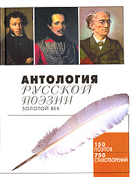 Антология русской поэзии. Золотой век #1