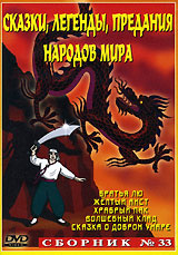 Сказки, легенды, предания народов мира. Сборник №33 #1