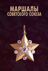 Маршалы Советского Союза #1