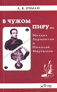 В чужом пиру... Михаил Лермонтов и Николай Мартынов | Очман Александр Владимирович, Лермонтов Михаил #1