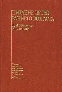 Питание детей раннего возраста | Зелинская Дина Ильинична, Ладодо Калерия Сергеевна #1