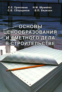 Основы ценообразования и сметного дела в строительстве #1