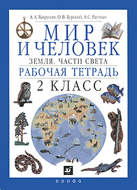 Мир и человек. Земля. Части света. Рабочая тетрадь. 2 класс #1