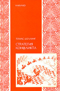 Стратегия конфликта #1