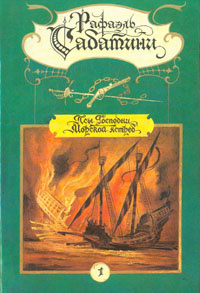 Рафаэль Сабатини. Собрание сочинений в двух томах. Том 1 Сабатини Рафаэль | Сабатини Рафаэль  #1