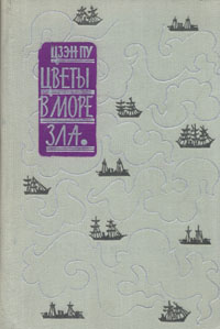Цветы в море зла | Цзэн Пу #1