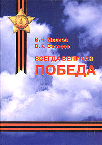 Всегда Великая Победа | Иванов Вилен Николаевич, Сергеев Владимир Кириллович  #1