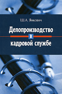 Делопроизводство в кадровой службе #1