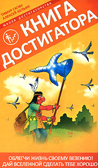 Книга Достигатора #1